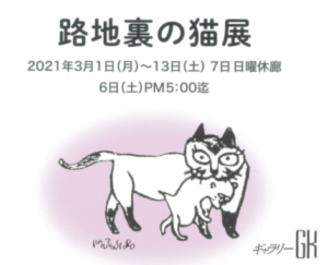 3月1日（月）～13日（土）「路地裏の猫展」に参加します(東京）