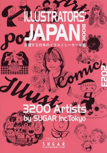 ILLUSTRATORS’ JAPAN BOOK: 活躍する日本のイラストレーター年鑑 (2023) （ 株式会社シュガー）