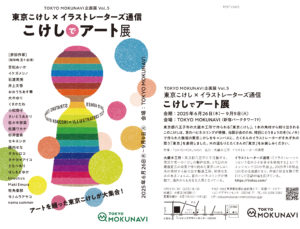 TOKYO MOKUNAVIプロジェクト 東京こけし×イラストレーターズ通信に参加します