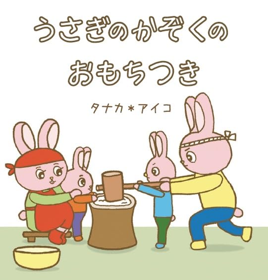 オノマトペ絵本「うさぎのかぞくのおもちつき 」（三恵社）出版